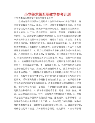 小学美术第五册教学参考计划 