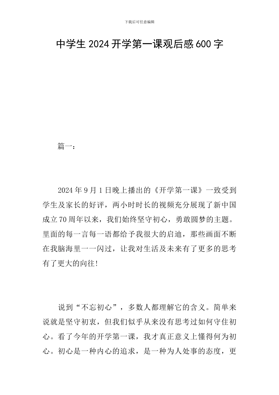 中学生2024开学第一课观后感600字_第1页