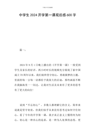 中学生2024开学第一课观后感600字