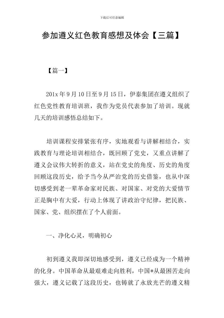 参加遵义红色教育感想及体会_第1页