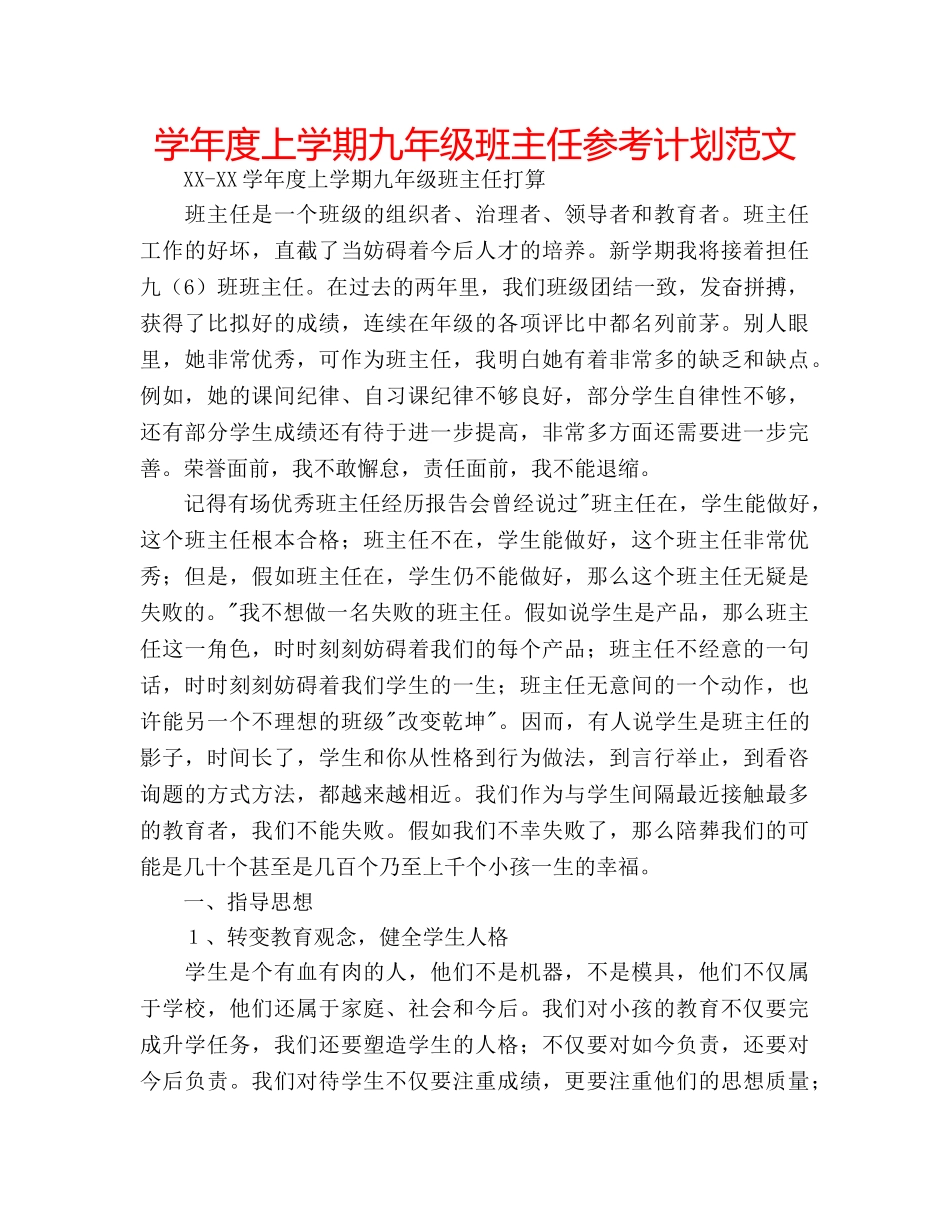 学年度上学期九年级班主任参考计划范文 _第1页