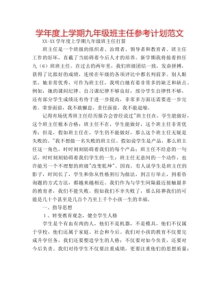 学年度上学期九年级班主任参考计划范文 