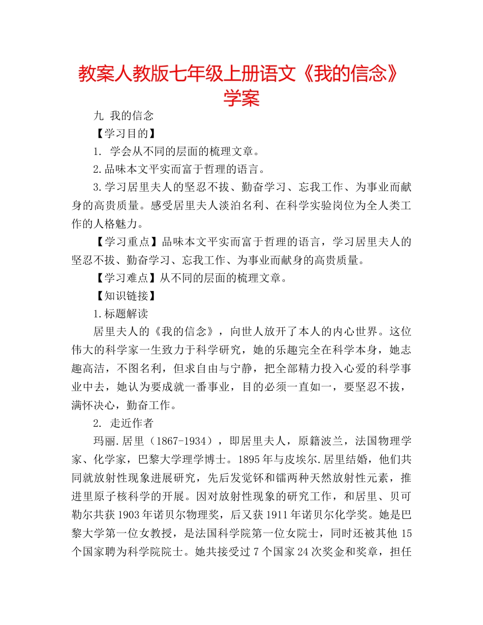 教案人教版七年级上册语文《我的信念》学案 _第1页