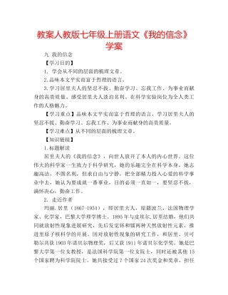 教案人教版七年级上册语文《我的信念》学案 