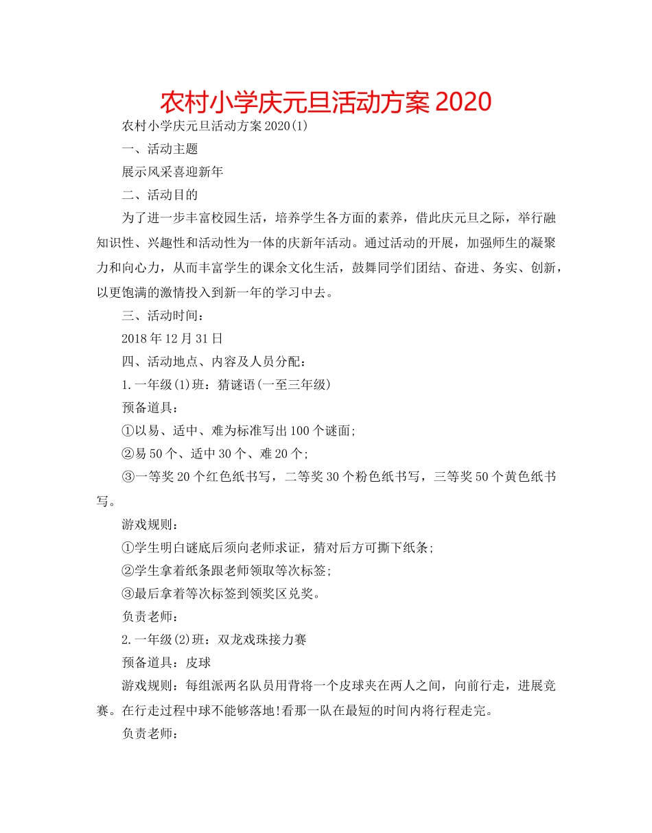 农村小学庆元旦活动方案2020 _第1页