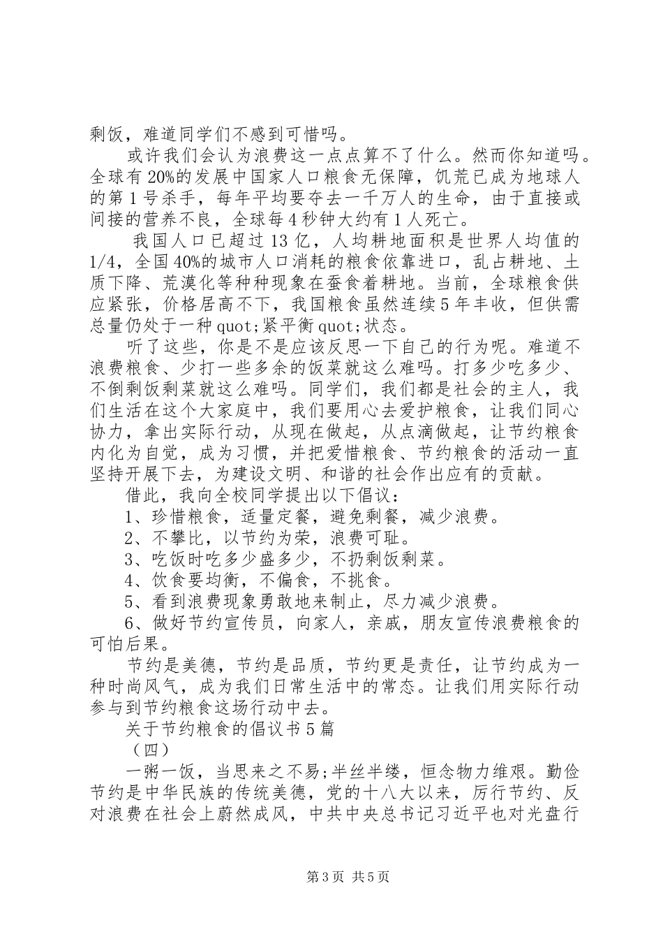 关于节约粮食的倡议书5篇_第3页