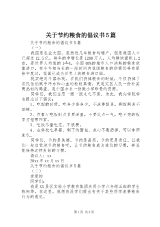 关于节约粮食的倡议书5篇