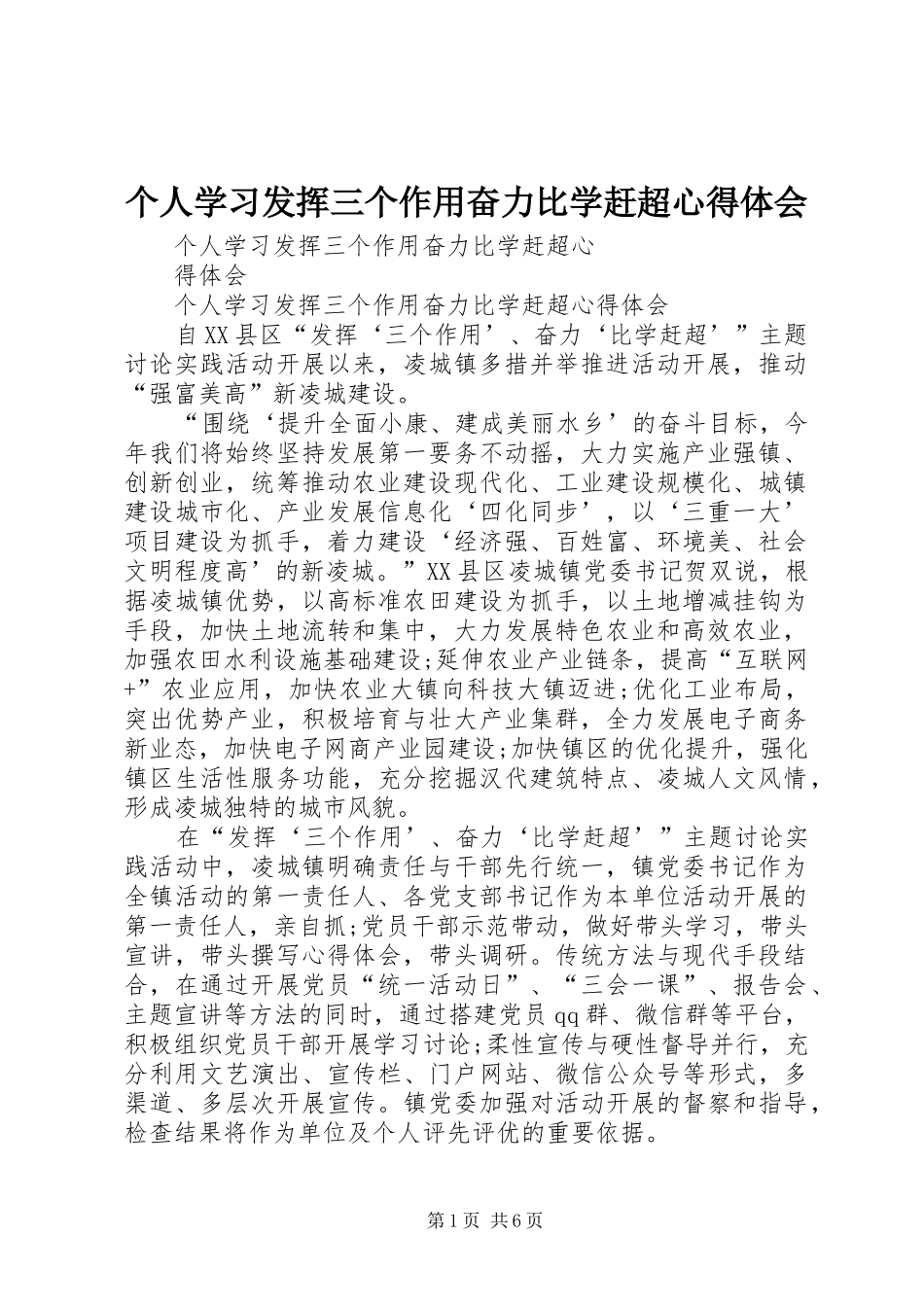 个人学习发挥三个作用奋力比学赶超体会心得_第1页