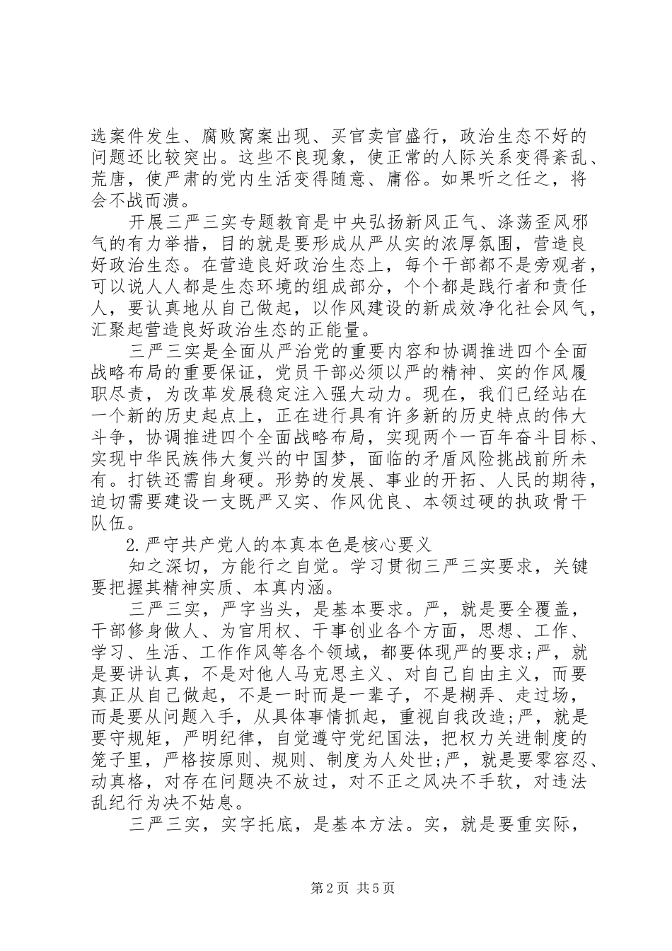 干部“三严三实”体会心得_第2页