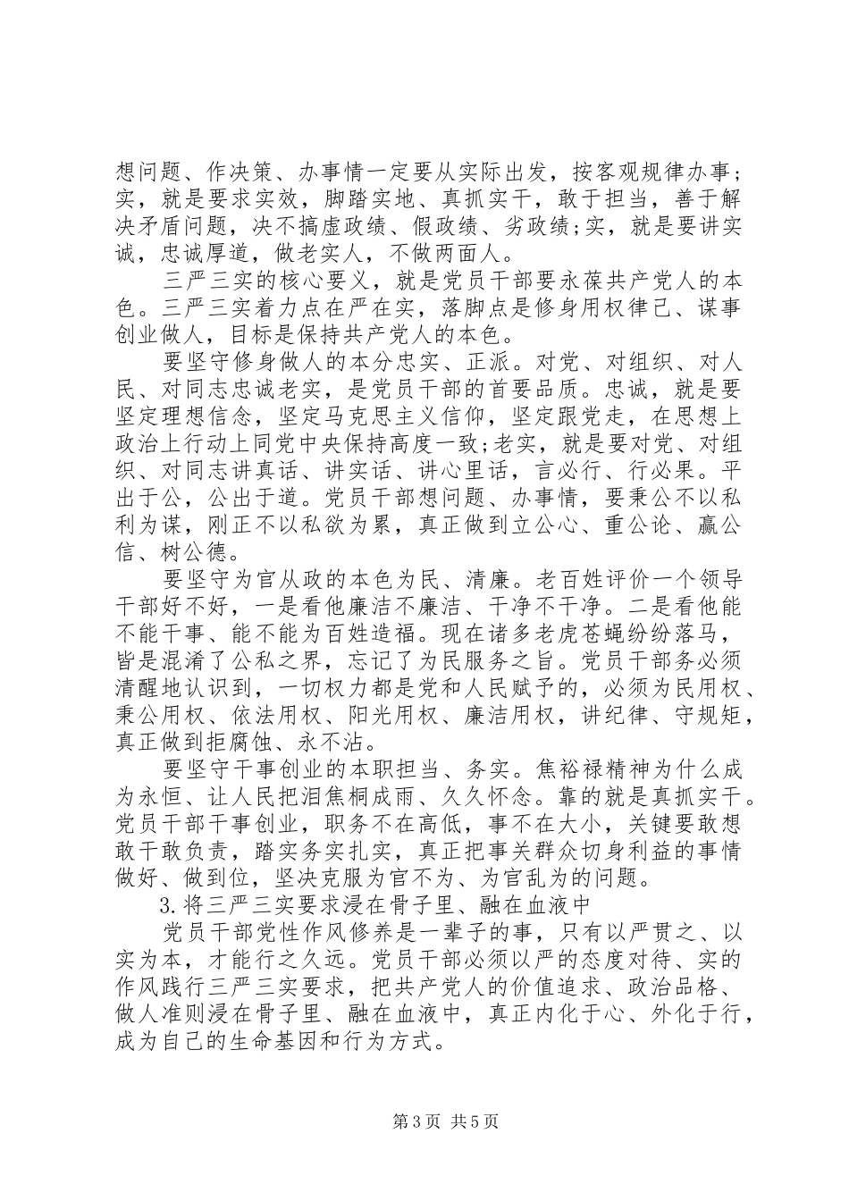 干部“三严三实”体会心得_第3页
