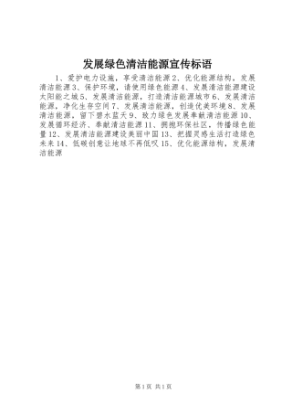 发展绿色清洁能源宣传标语