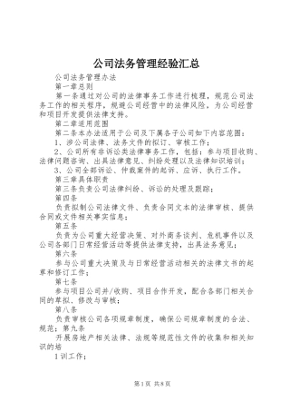 公司法务管理经验汇总 