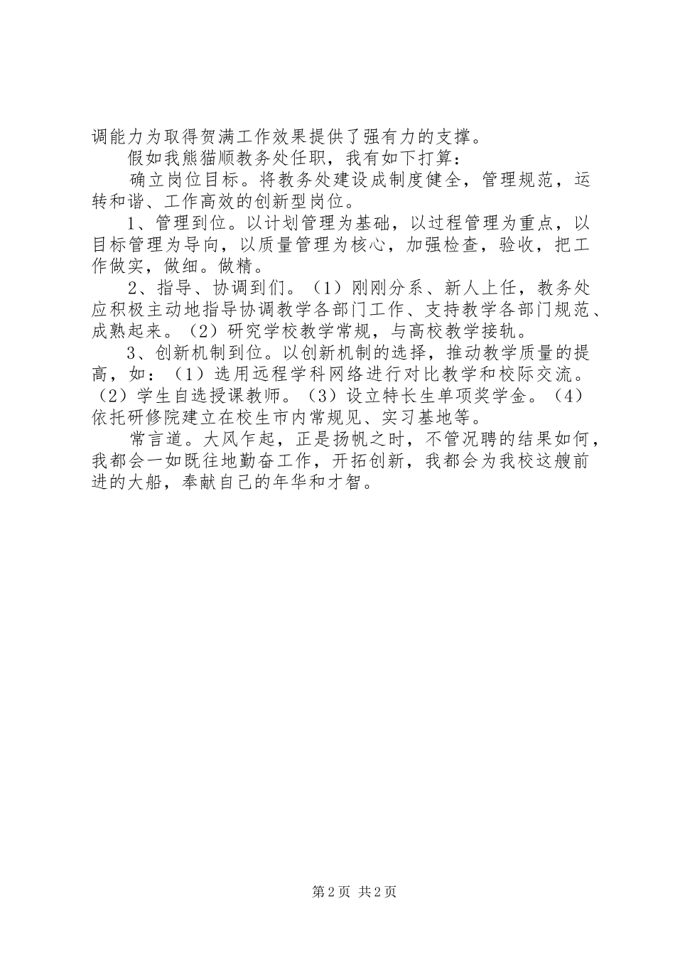 教务处竞聘精彩演讲稿词_第2页