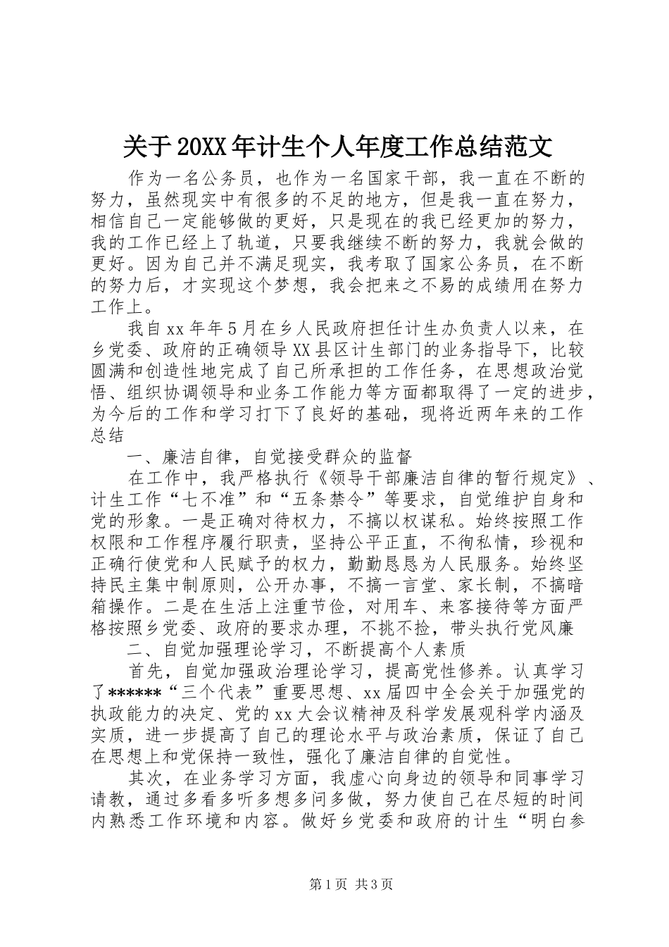 关于20XX年计生个人年度工作总结范文_第1页