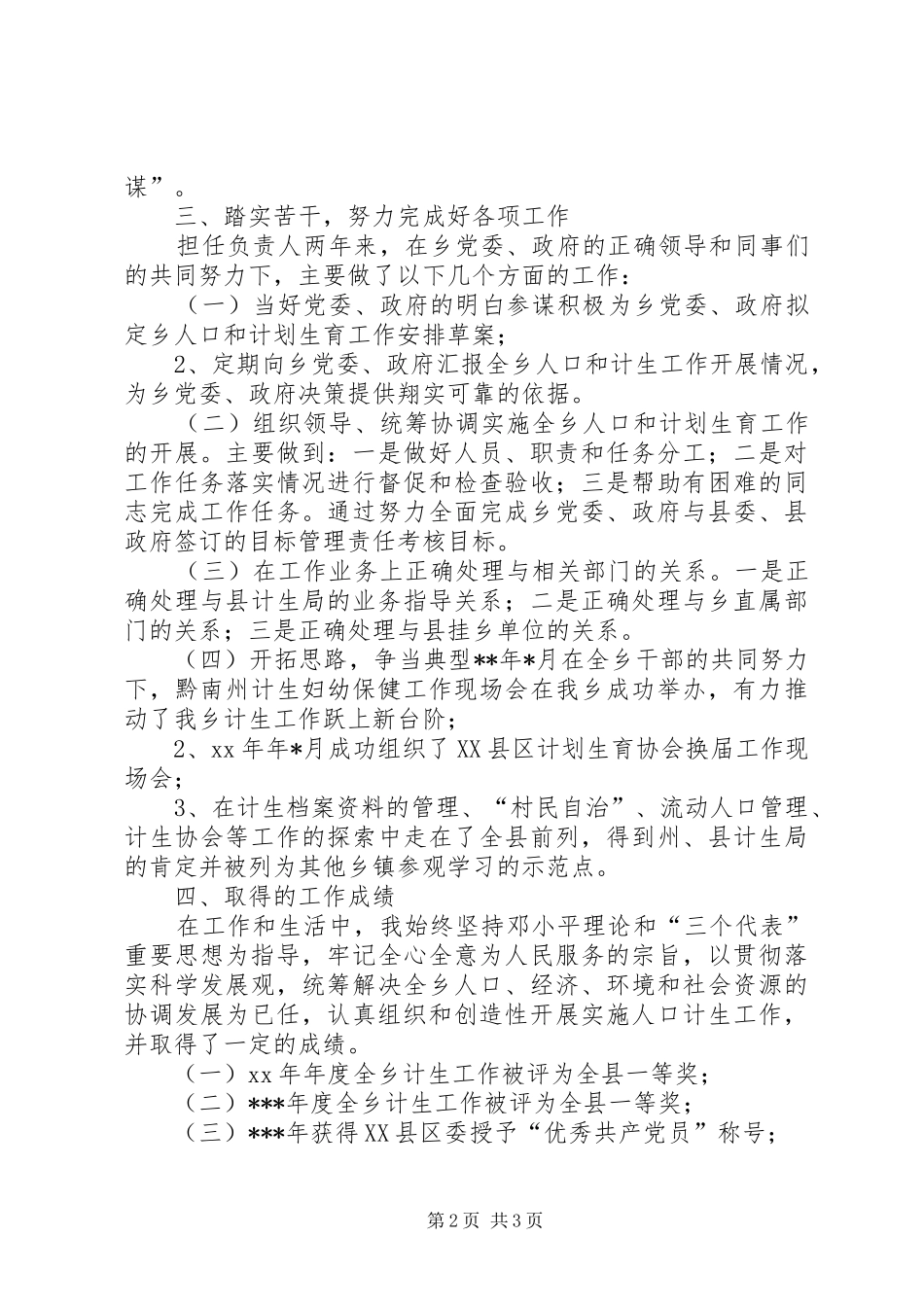 关于20XX年计生个人年度工作总结范文_第2页