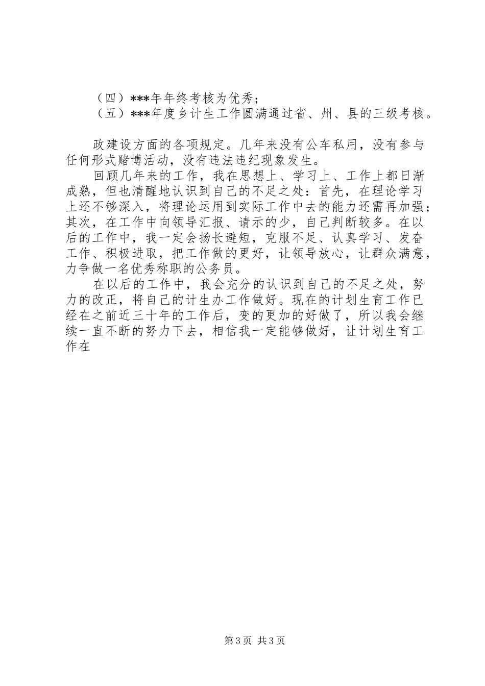关于20XX年计生个人年度工作总结范文_第3页