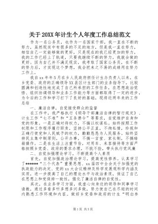 关于20XX年计生个人年度工作总结范文