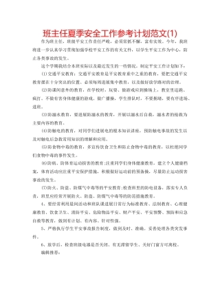 班主任夏季安全工作参考计划范文(1) 