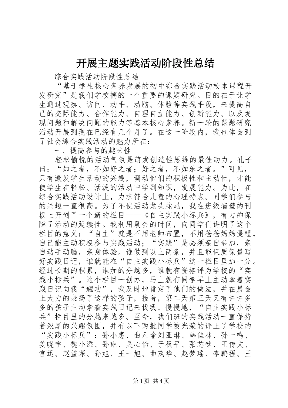 开展主题实践活动阶段性总结 _第1页