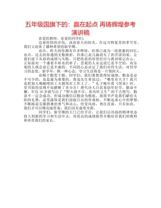 五年级国旗下的：赢在起点 再铸辉煌参考演讲稿 