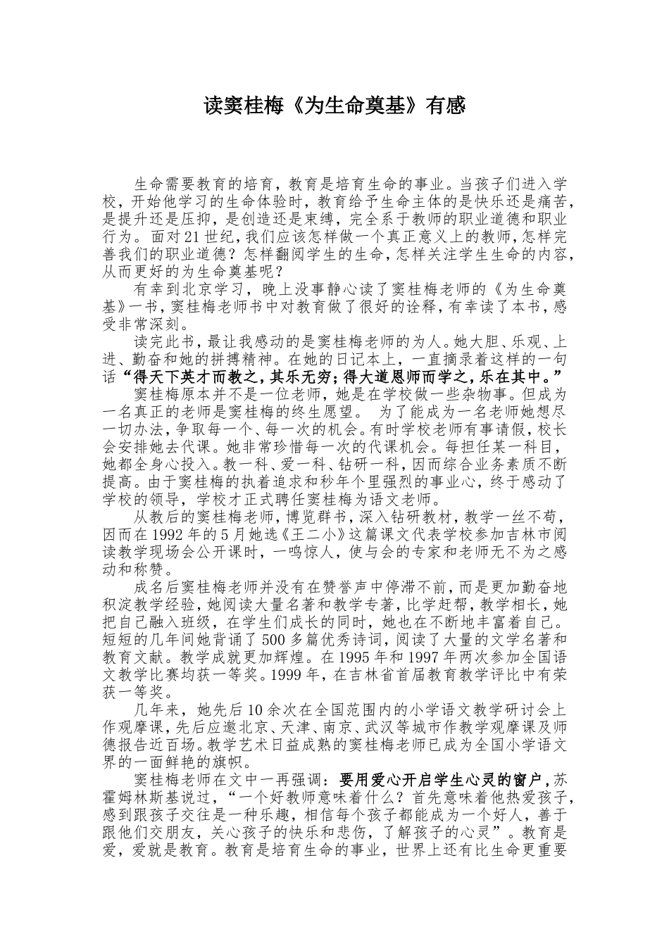 读窦桂梅《为生命奠基》有感_第1页