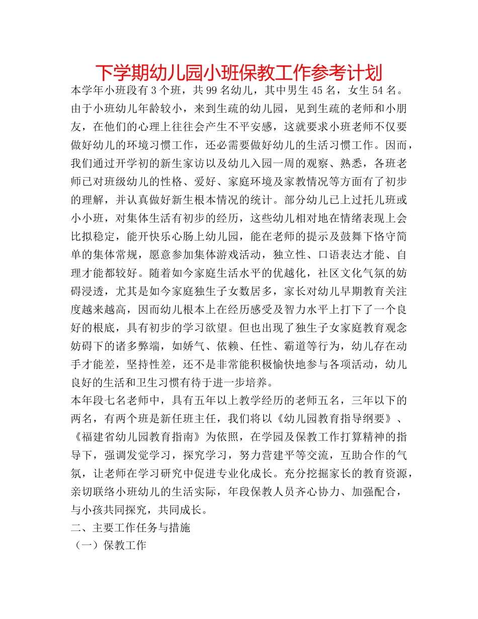 下学期幼儿园小班保教工作参考计划 _第1页