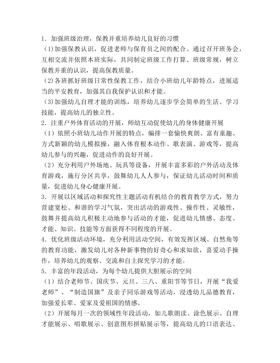 下学期幼儿园小班保教工作参考计划 _第2页