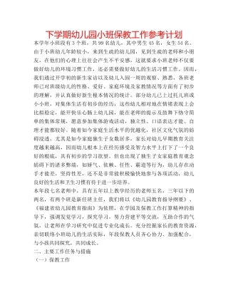 下学期幼儿园小班保教工作参考计划 