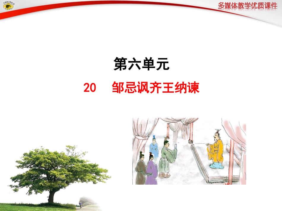 语文八年级下册20邹忌讽齐王纳谏_第1页