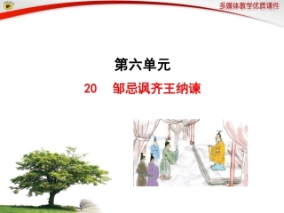 语文八年级下册20邹忌讽齐王纳谏