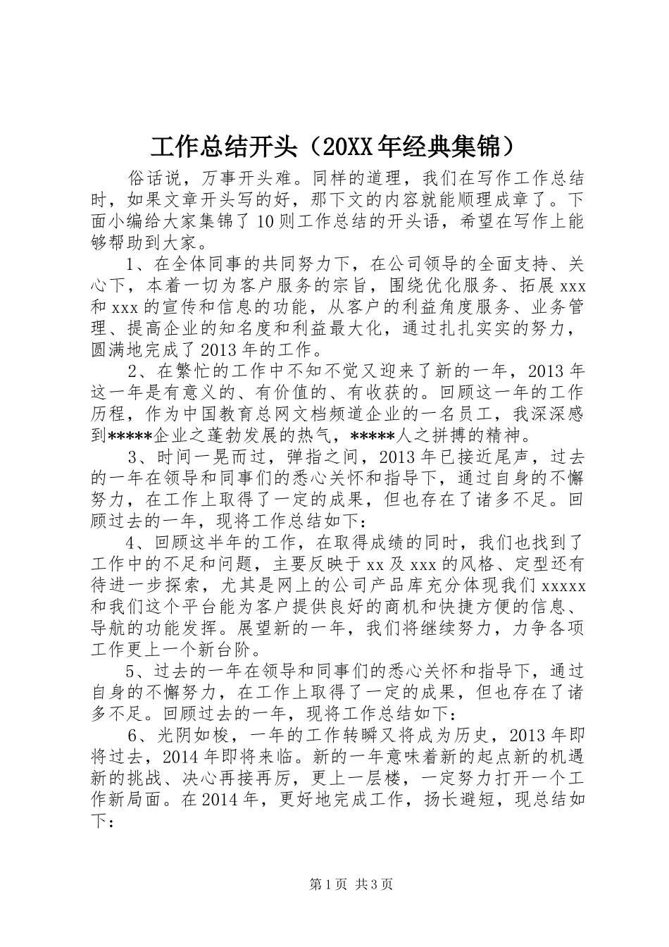 工作总结开头（20XX年经典集锦）_第1页