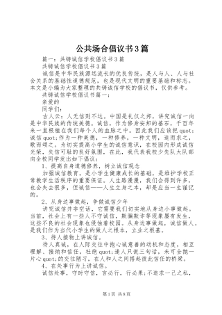 公共场合倡议书3篇
