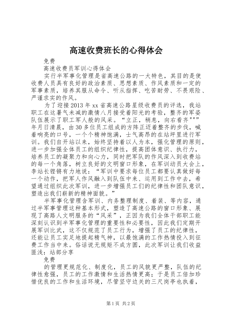 高速收费班长的体会心得_第1页