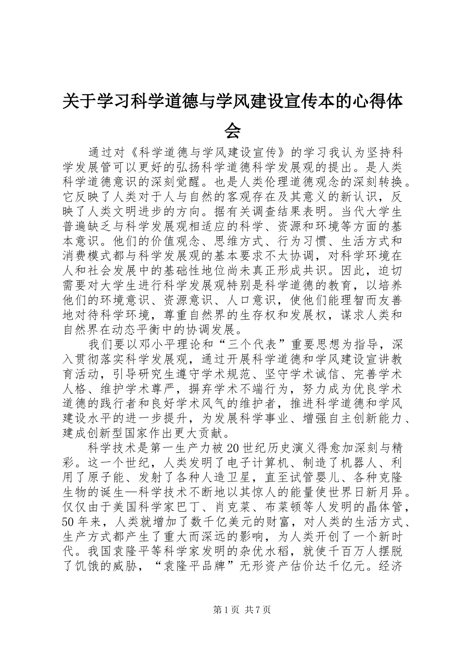 关于学习科学道德与学风建设宣传本的体会心得_第1页