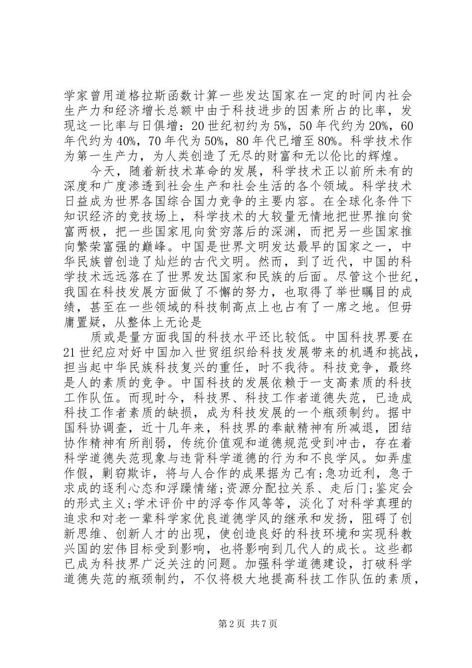 关于学习科学道德与学风建设宣传本的体会心得_第2页