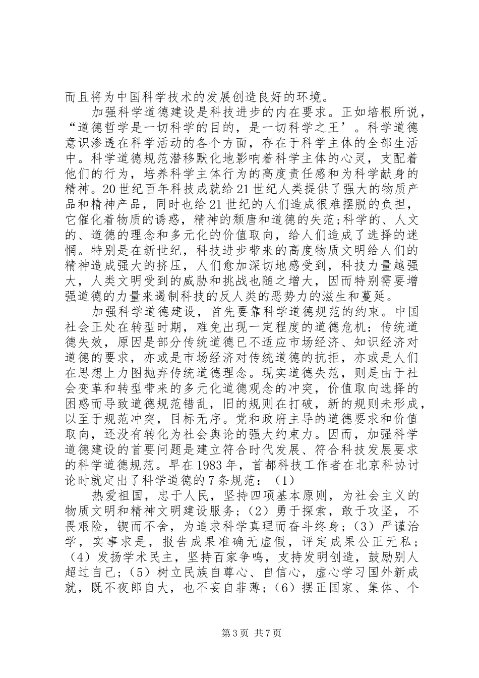 关于学习科学道德与学风建设宣传本的体会心得_第3页