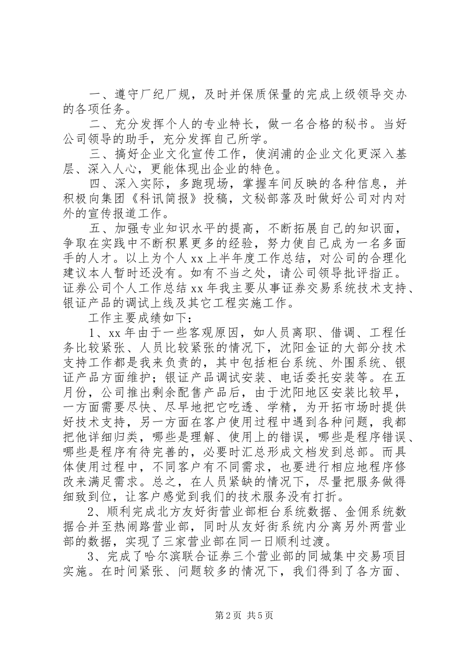 公司秘书XX年上半年个人工作总结 _第2页