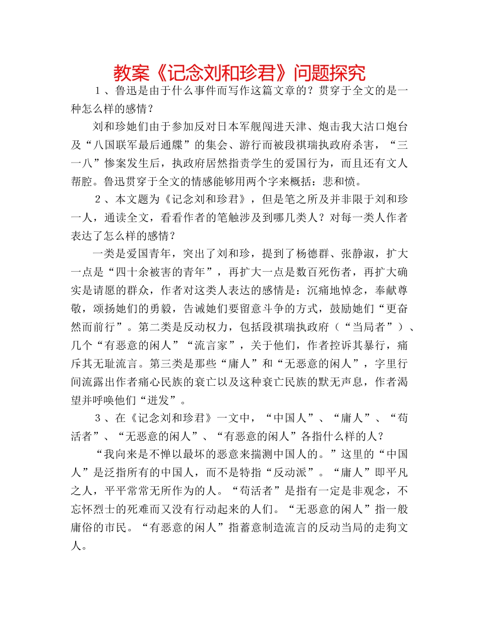 教案《记念刘和珍君》问题探究 _第1页