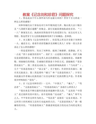 教案《记念刘和珍君》问题探究 