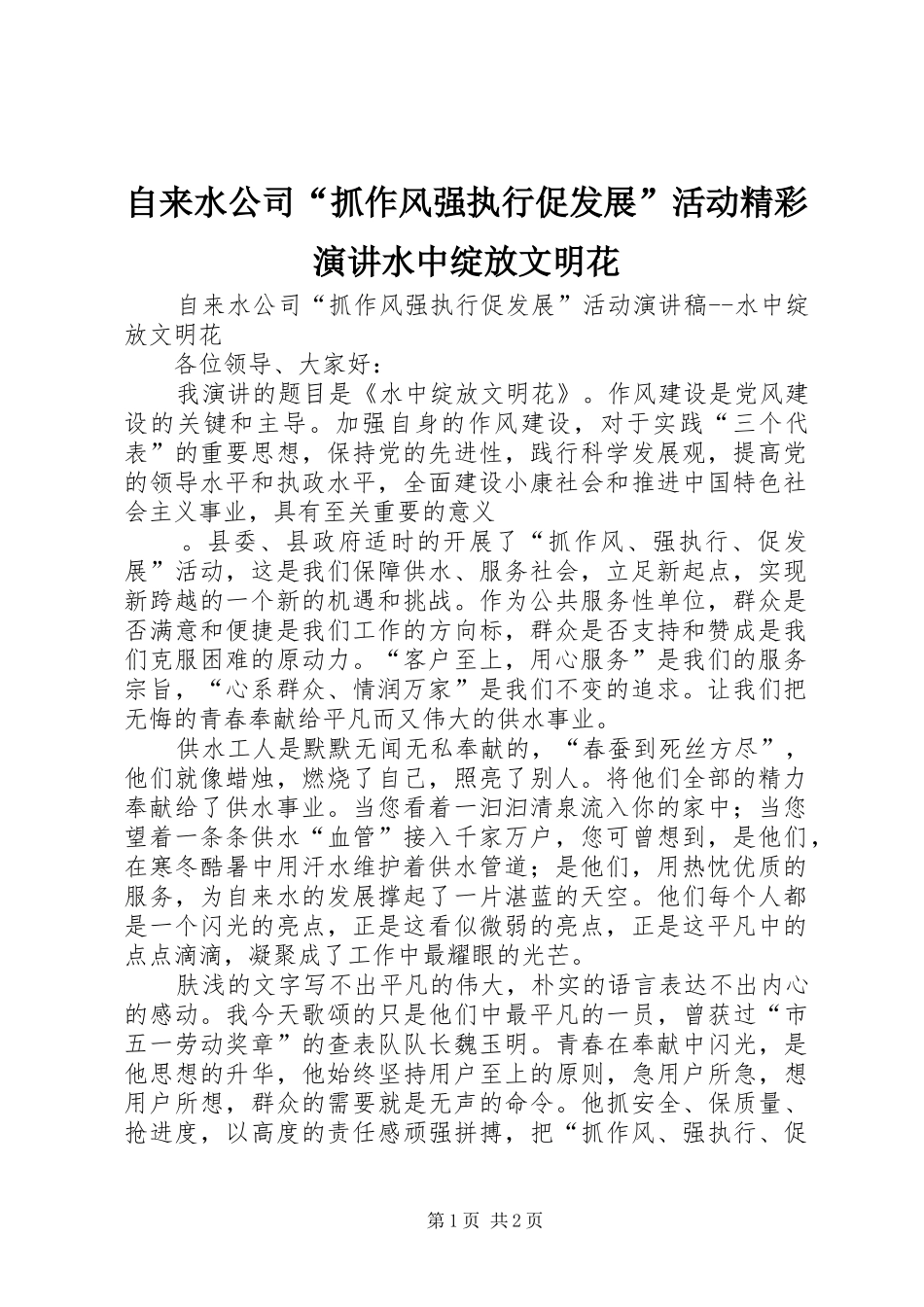自来水公司“抓作风强执行促发展”活动精彩演讲稿水中绽放文明花_第1页