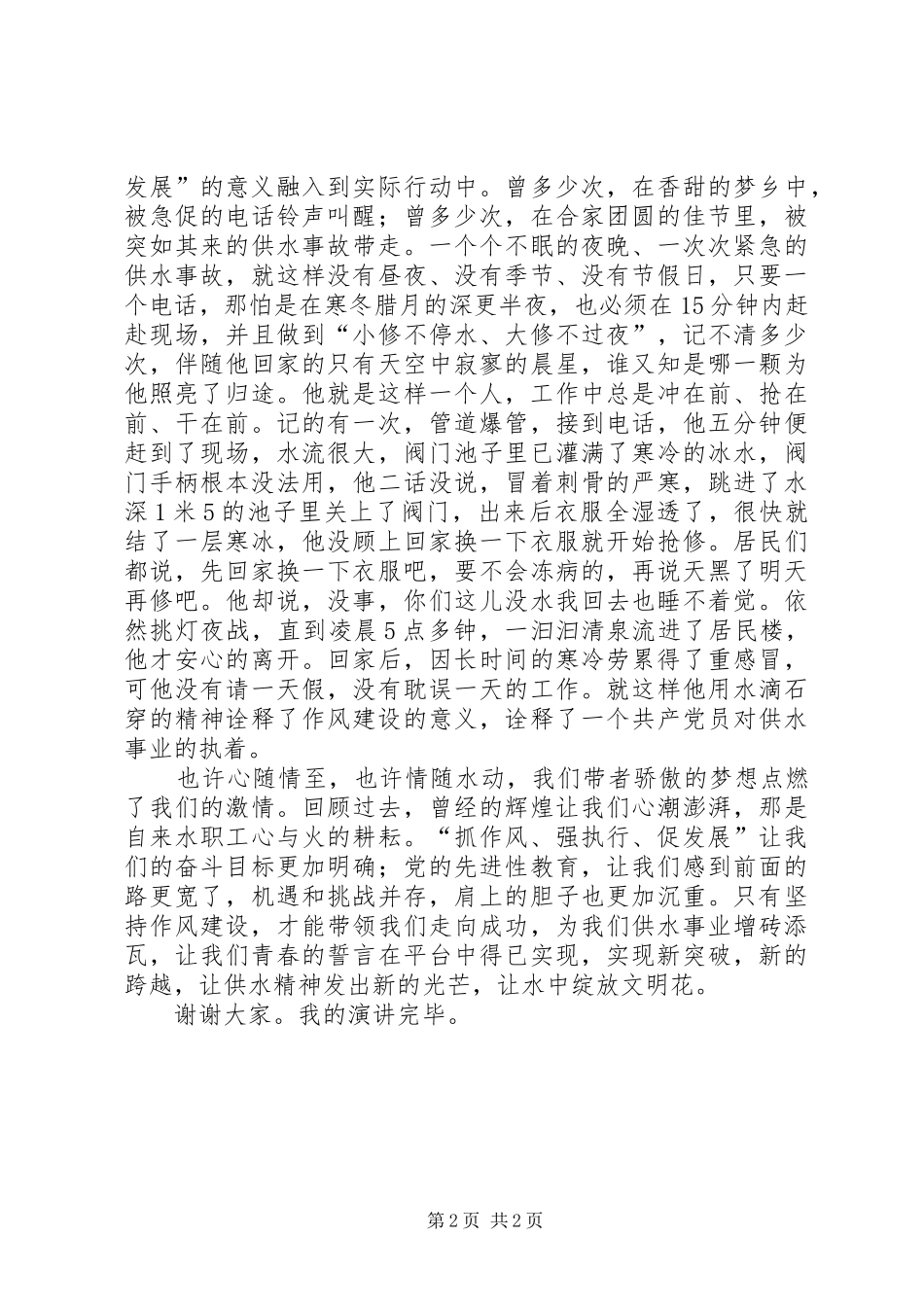 自来水公司“抓作风强执行促发展”活动精彩演讲稿水中绽放文明花_第2页