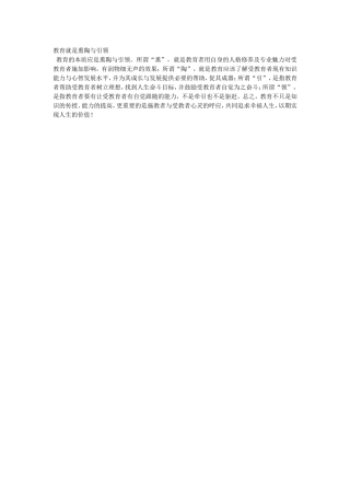 教育就是熏陶与引领