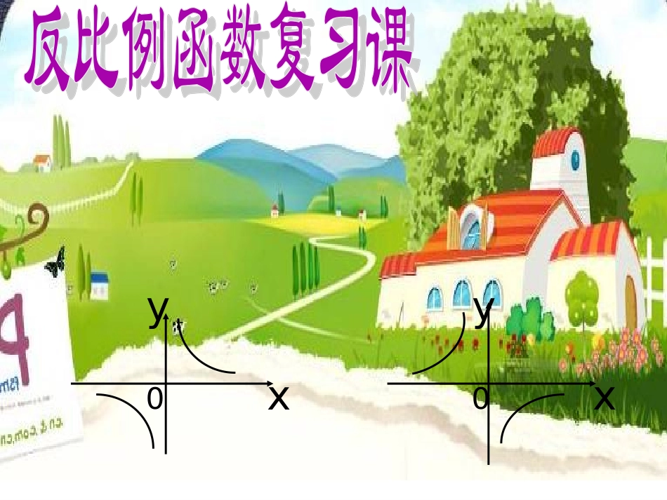八年级数学《反比例函数》复习课PPT课件[1]_第1页