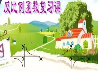 八年级数学《反比例函数》复习课PPT课件[1]