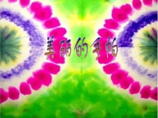 中班美术《美丽的手帕》课件