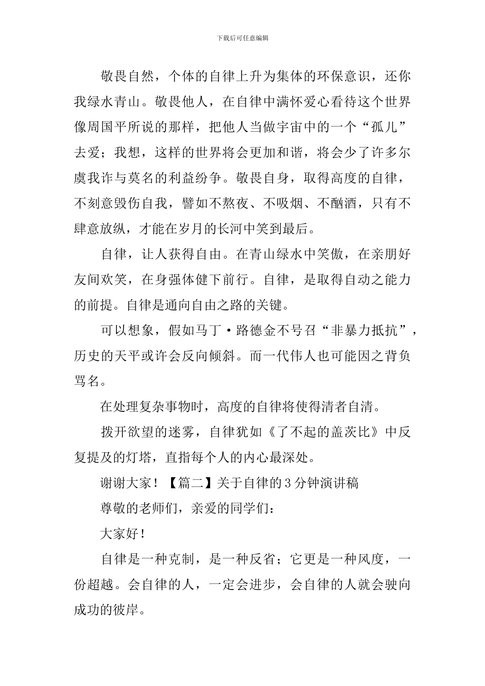 关于自律的3分钟演讲稿_第2页