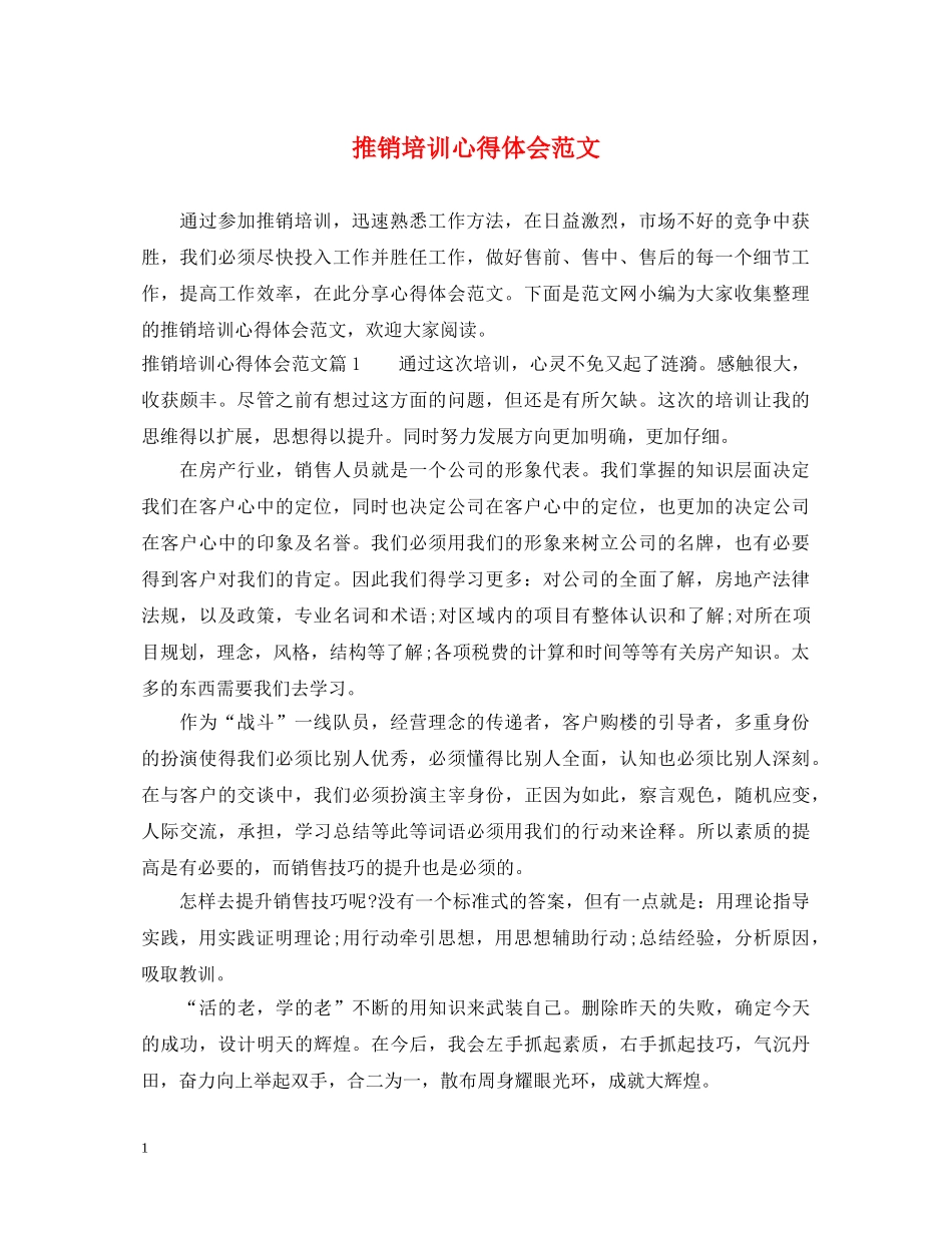 推销培训心得体会范文 _第1页