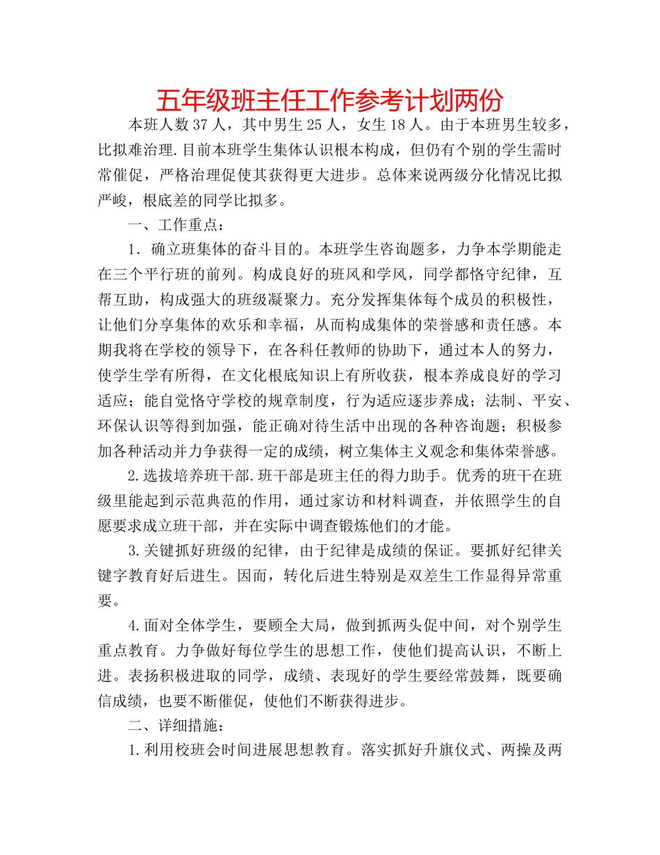 五年级班主任工作参考计划两份 _第1页