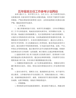 五年级班主任工作参考计划两份 