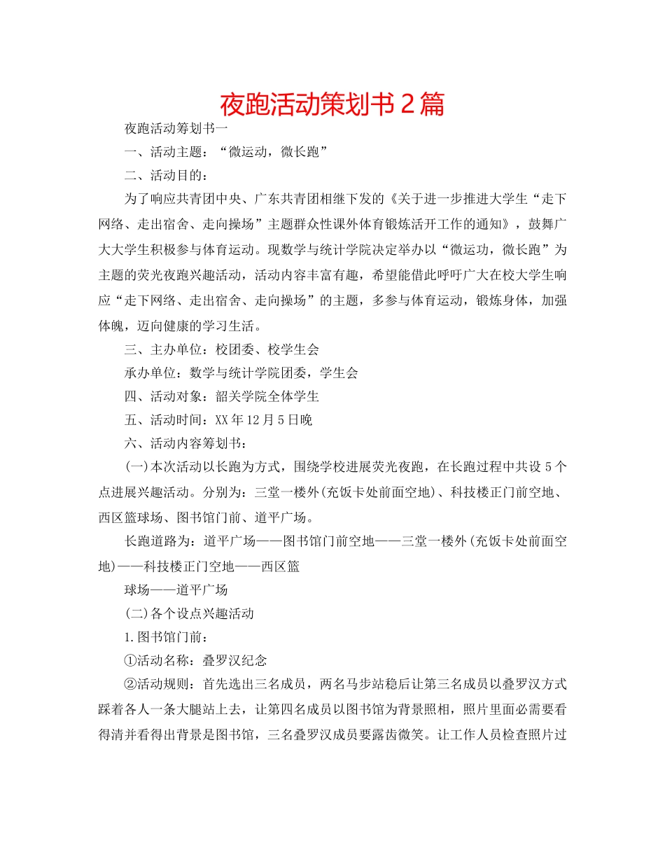 夜跑活动策划书2篇 _第1页